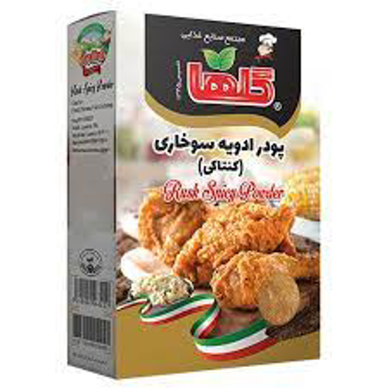 تصویر از پودر ادویه سوخاری گلها 200 گرم