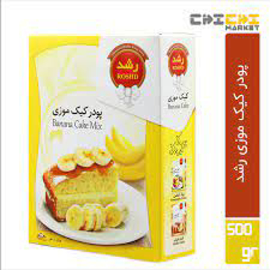 تصویر از پودر کیک موزی 220گ رشد