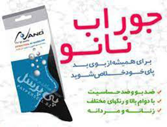 تصویر از جوراب مردانه نانو پاسارگاد و سیلور